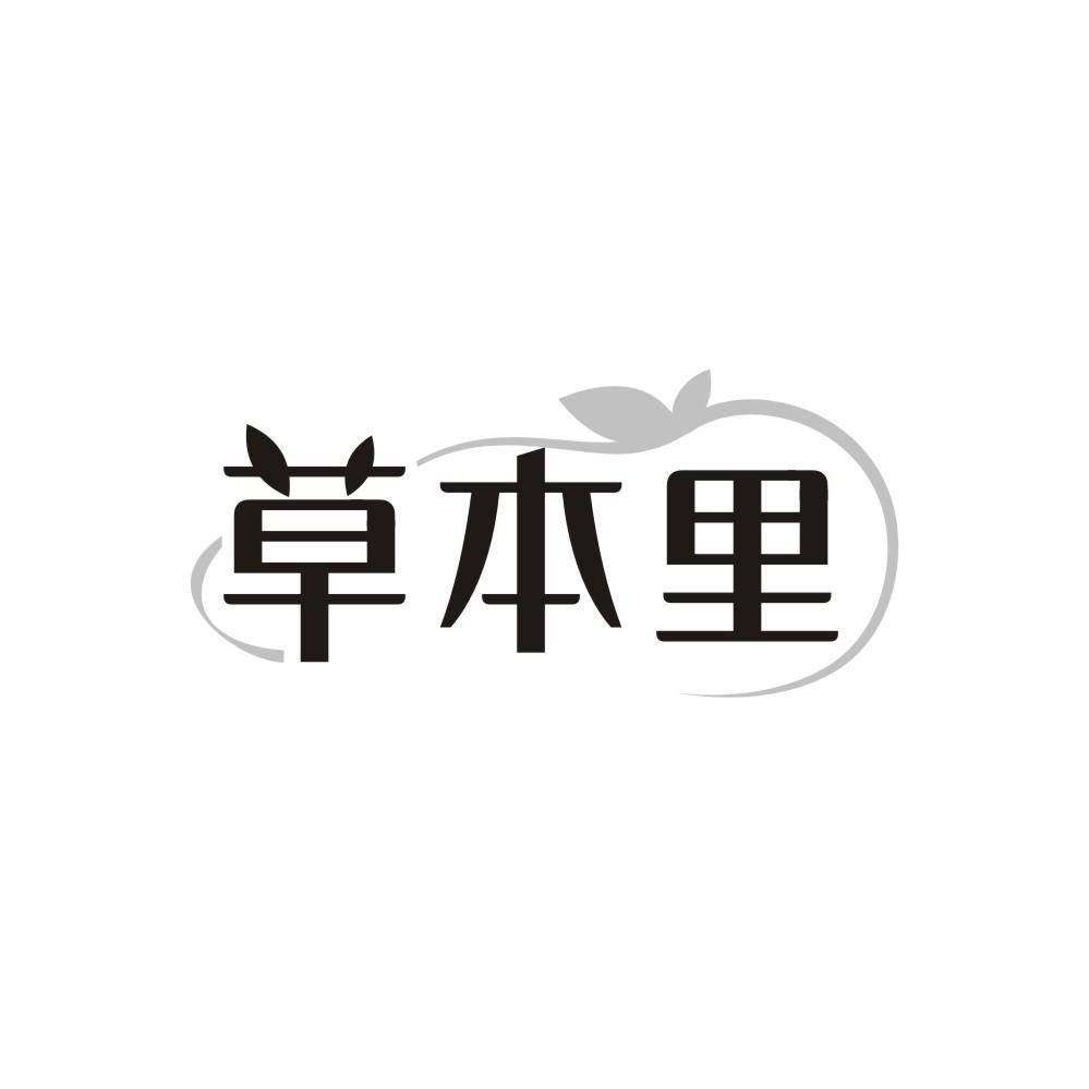 草本里