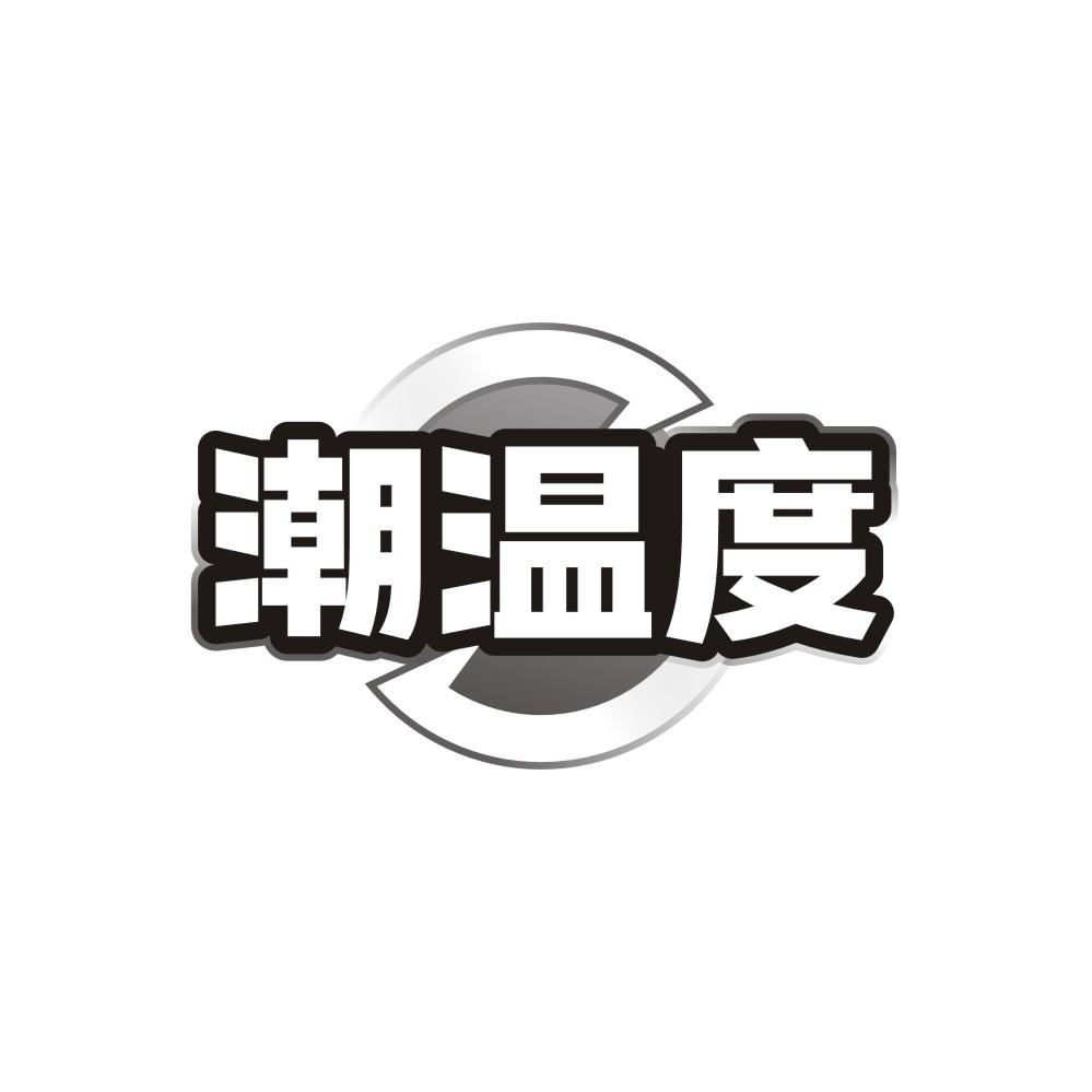 潮温度