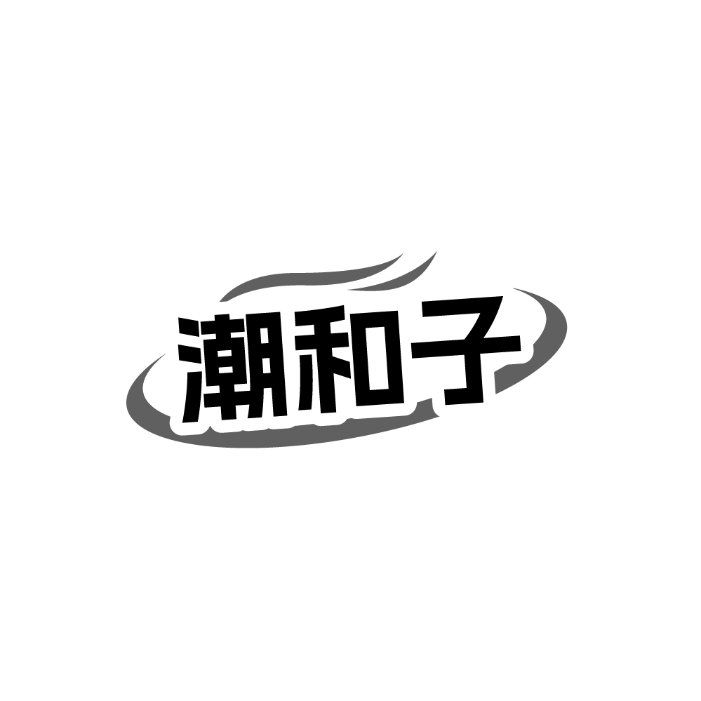 潮和子