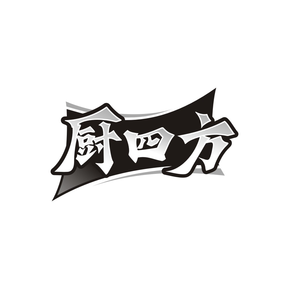 厨四方