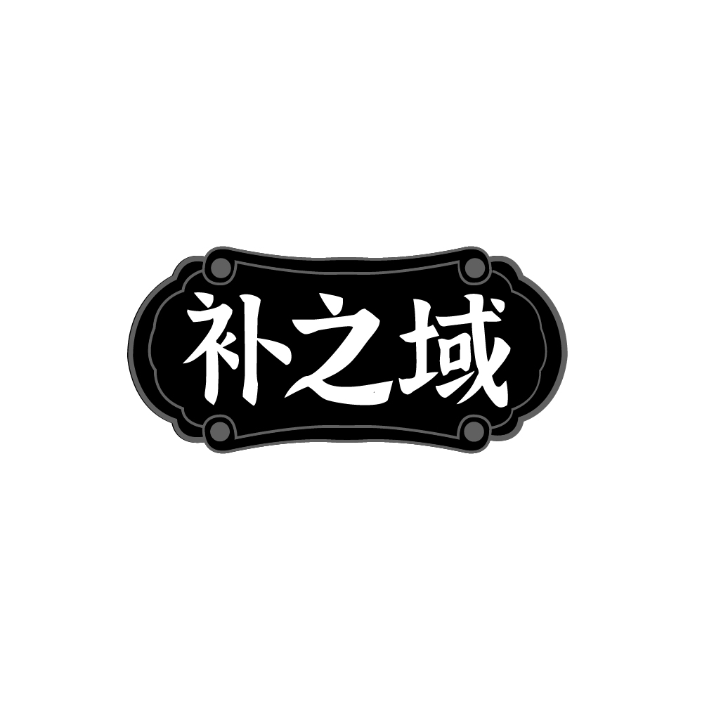 补之域