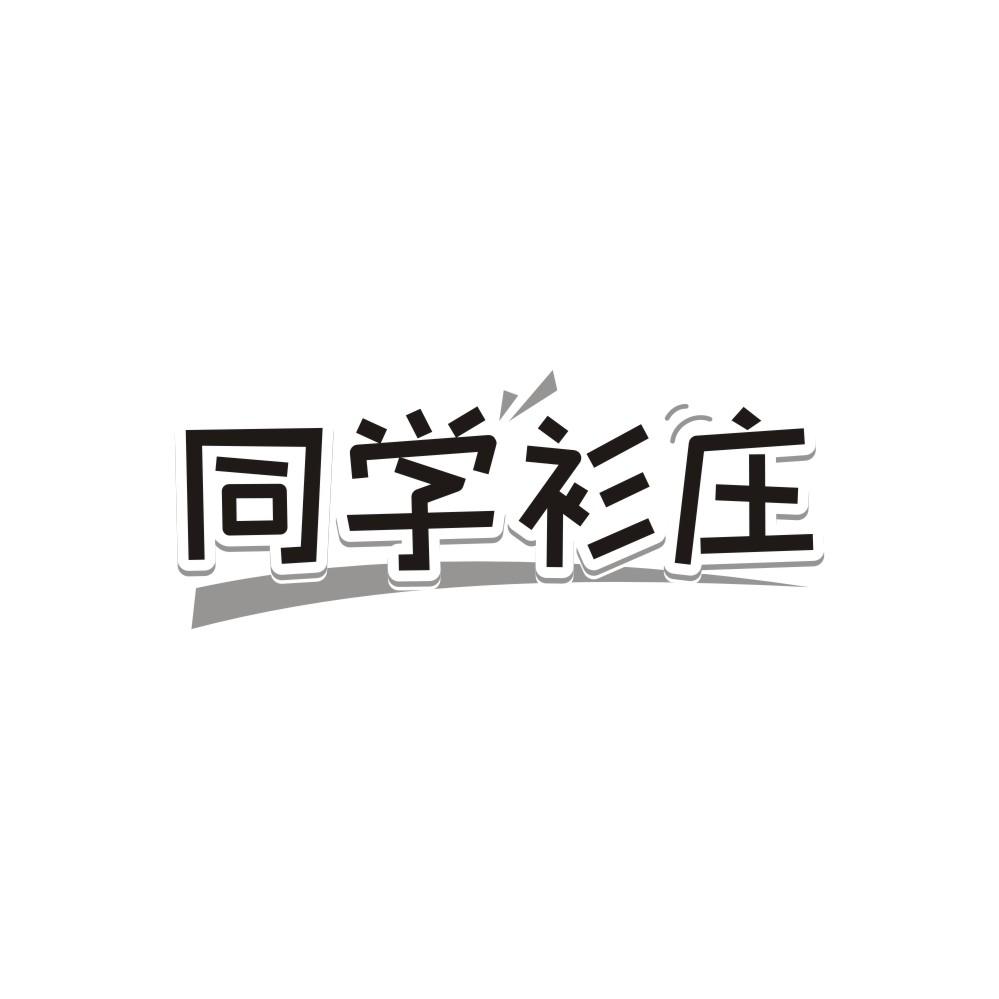 同学衫庄