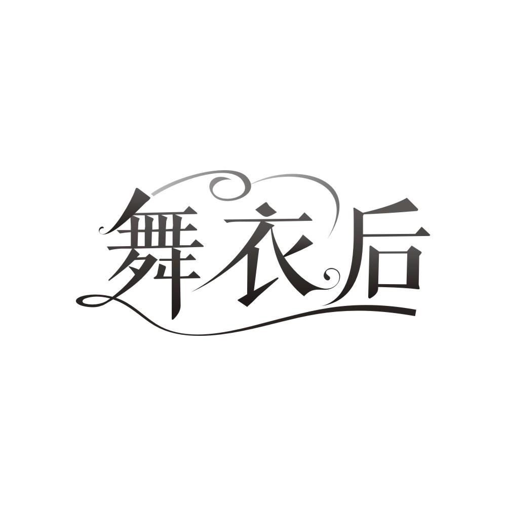 舞衣后