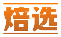 焙选