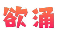 欲涌