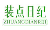 装点日纪 装点日纪