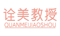 诠美教授