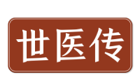 世医传