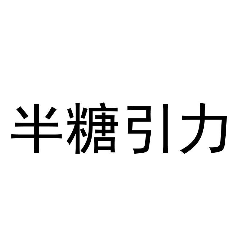半糖引力