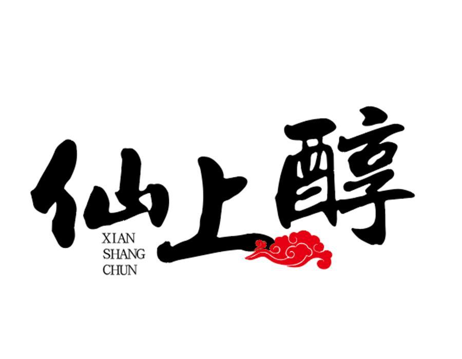 仙上醇