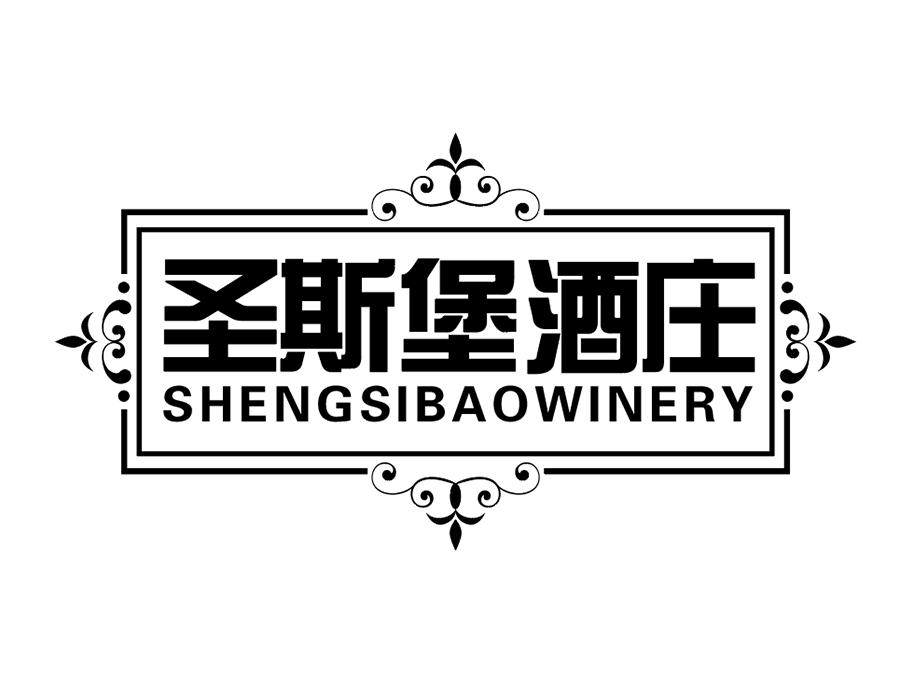 圣斯堡酒庄 SHENGSIBAOWINERY