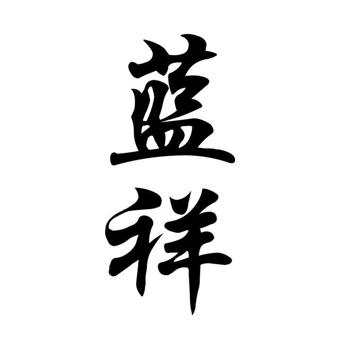 蓝祥