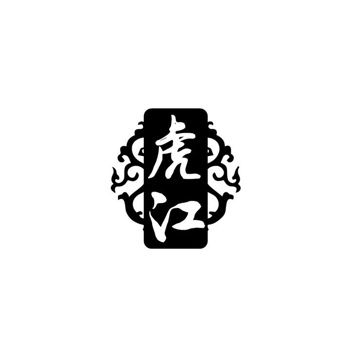 虎江