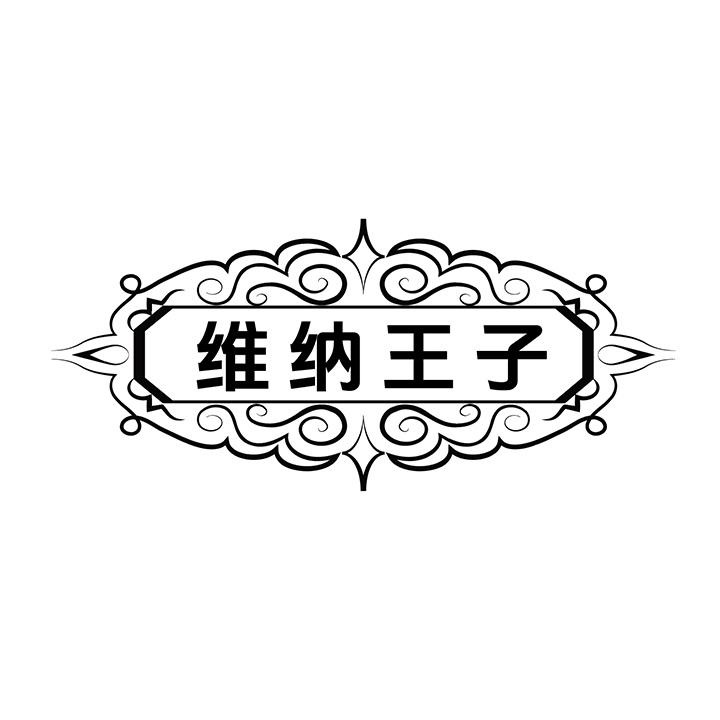 维纳王子