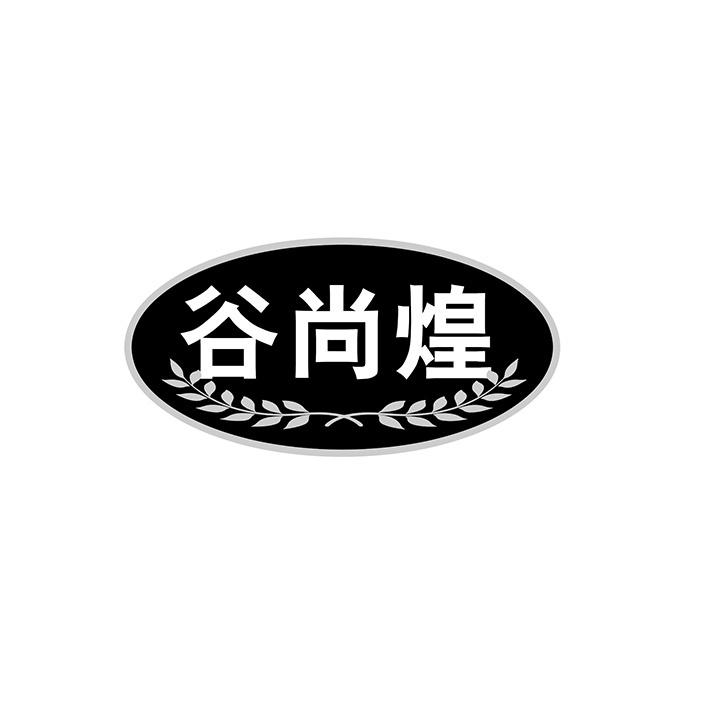 谷尚煌