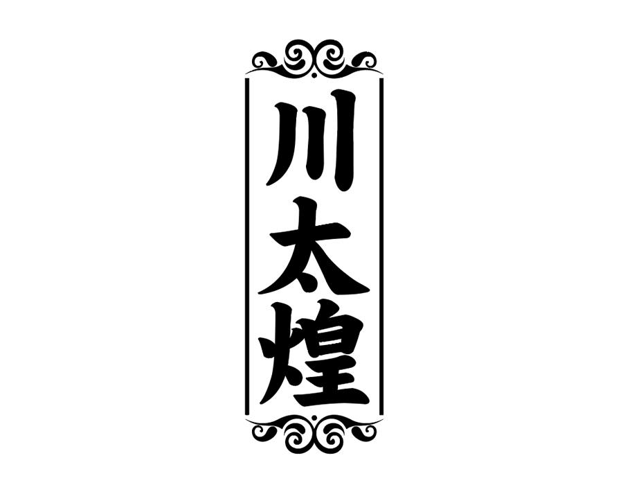 川太煌