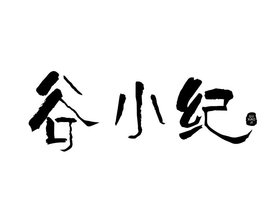 谷小纪