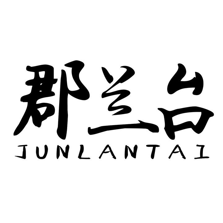 郡兰台 JUNLANTAI