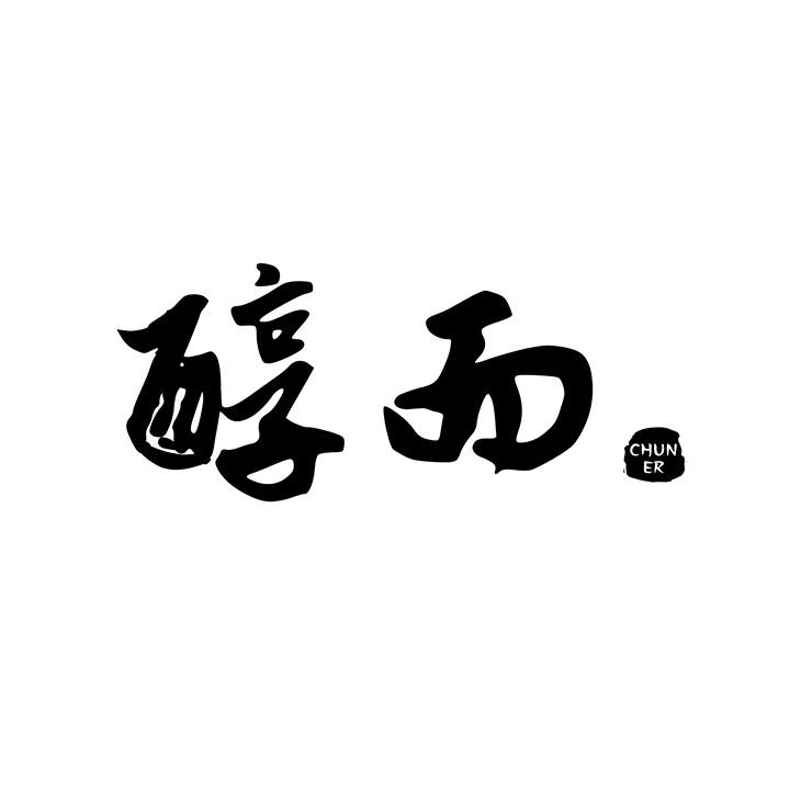 醇而 CHUN ER