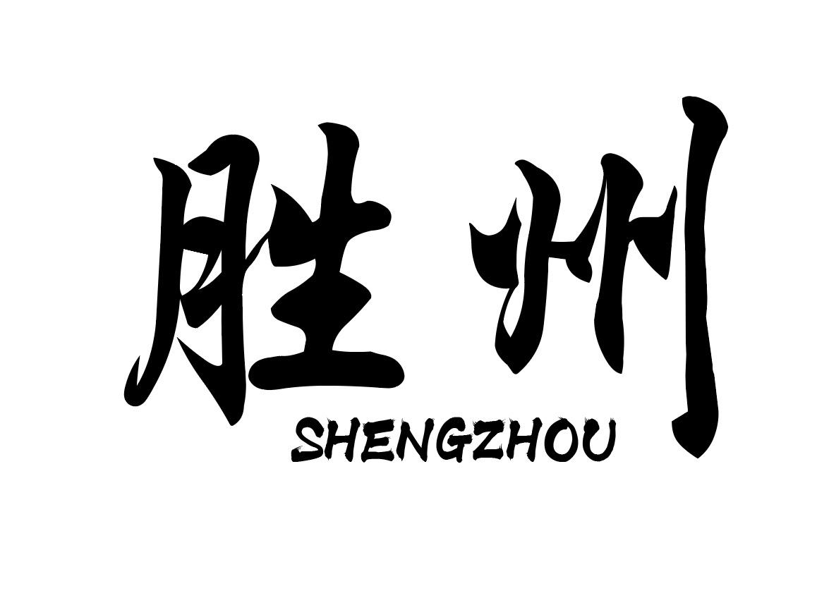 胜州
