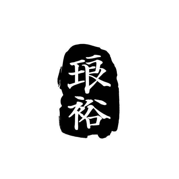 琅裕