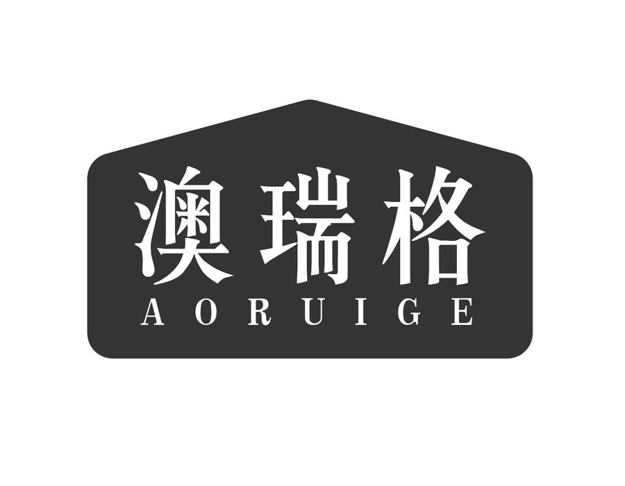 澳瑞格AORUIGE