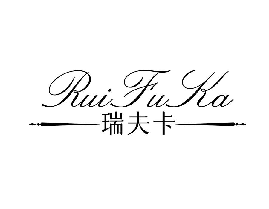 瑞夫卡 RuiFuKa