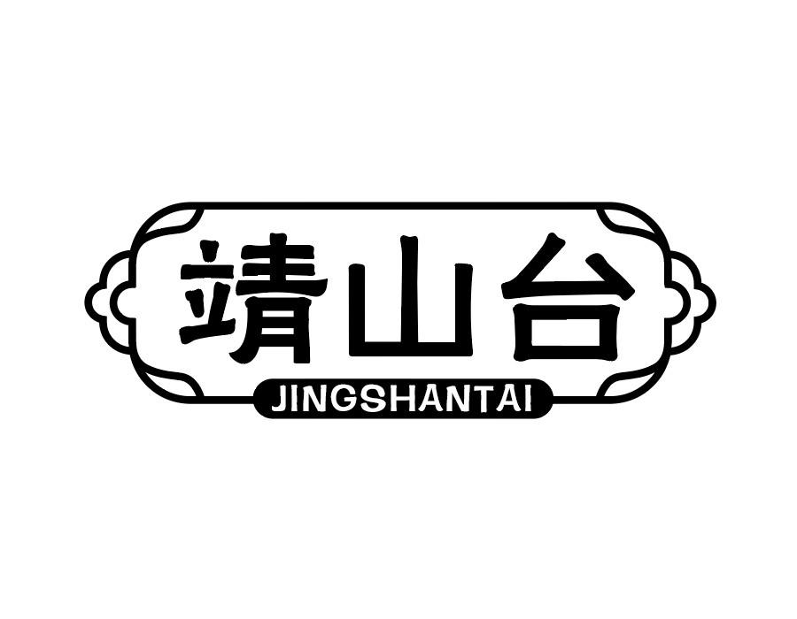 靖山台 JINGSHANTAI