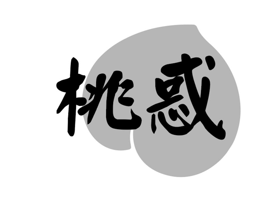 桃惑