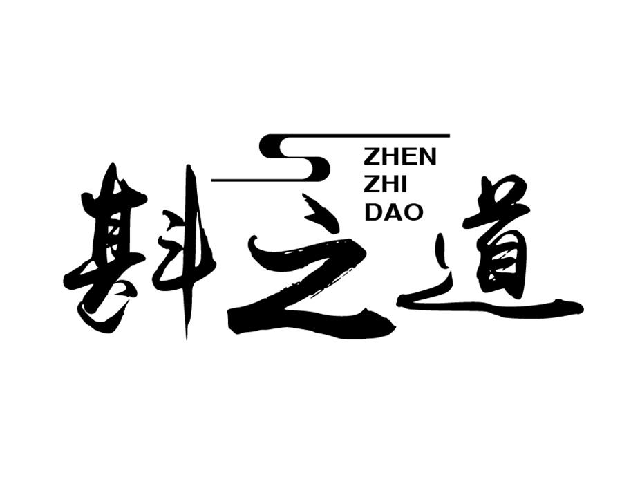 斟之道