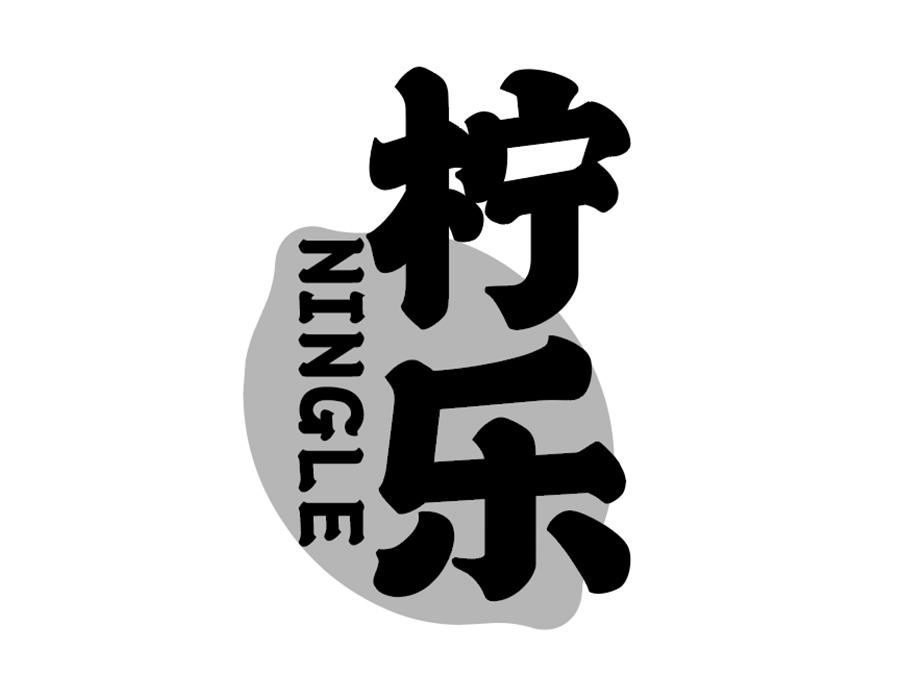 柠乐
