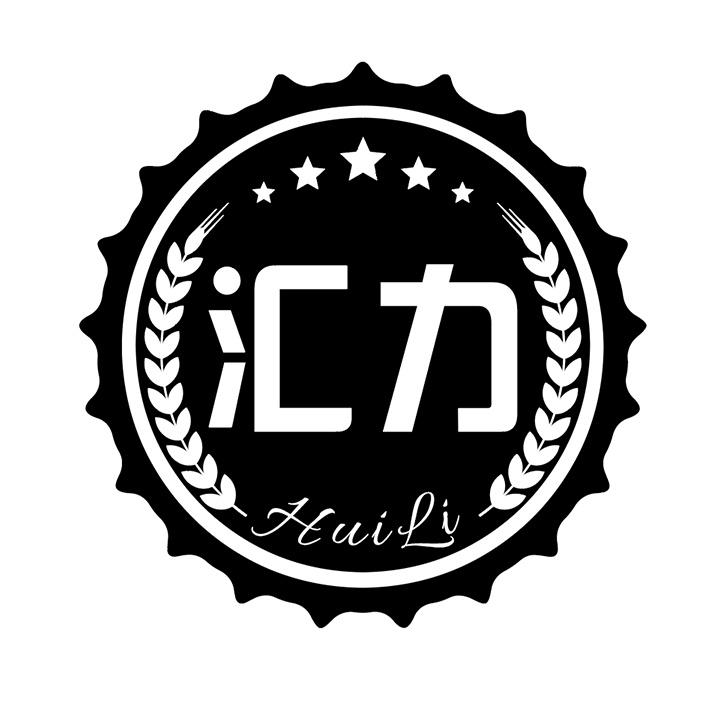 汇力 HuiLi