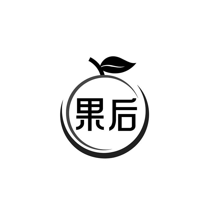 果后