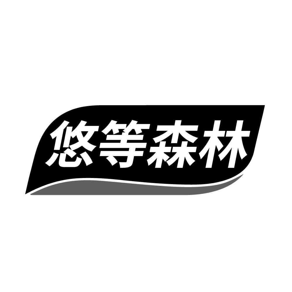 悠等森林