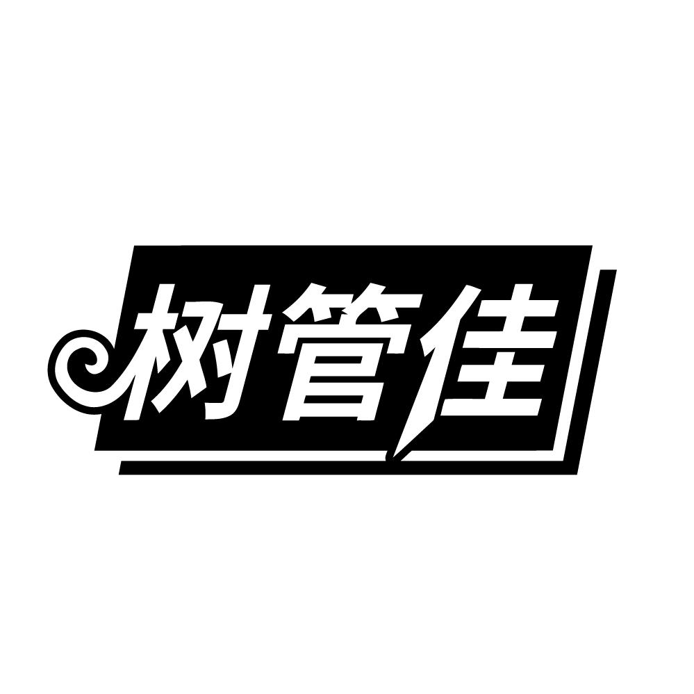 树管佳