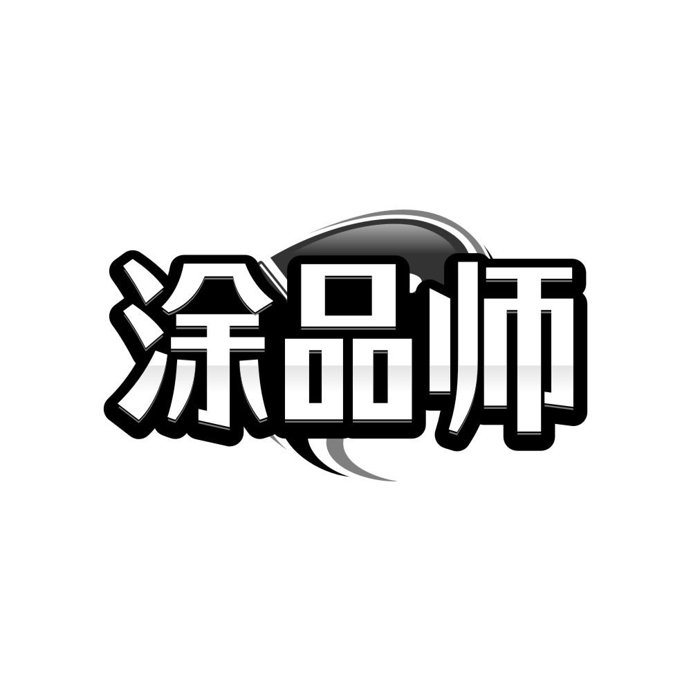 涂品师
