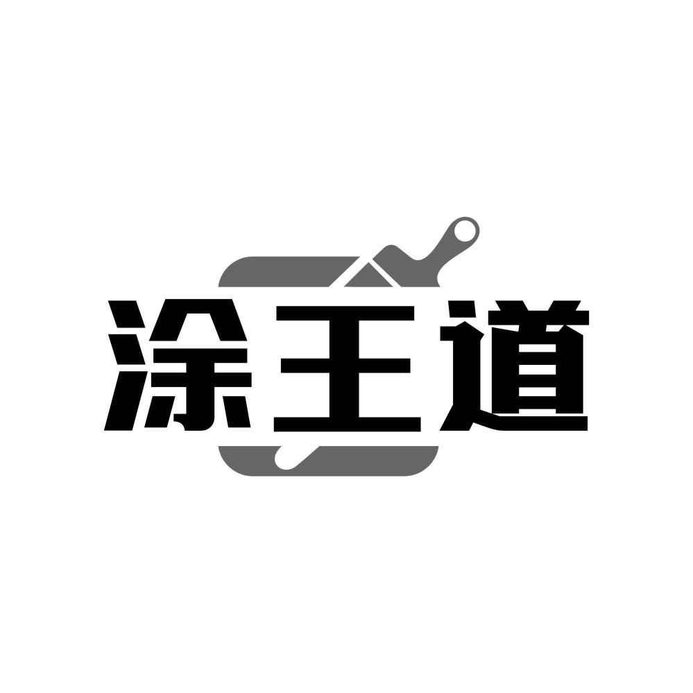涂王道