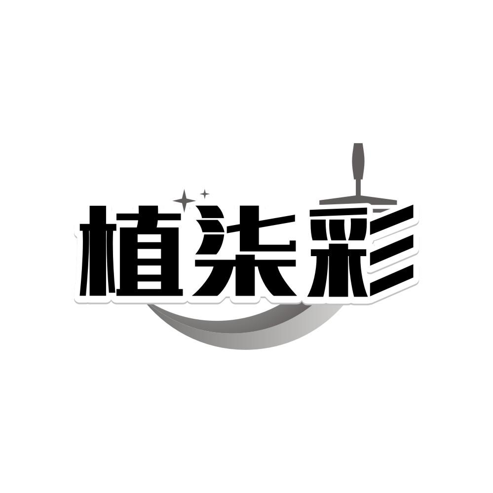 植柒彩
