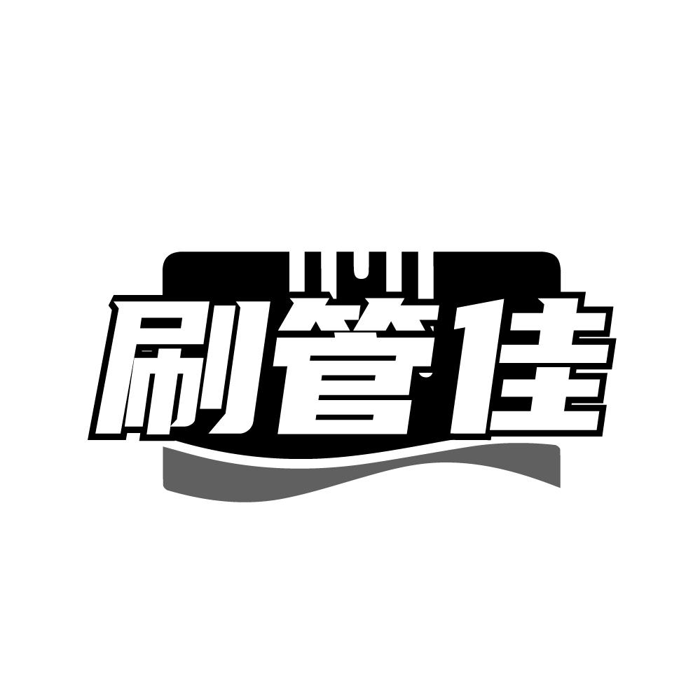 刷管佳