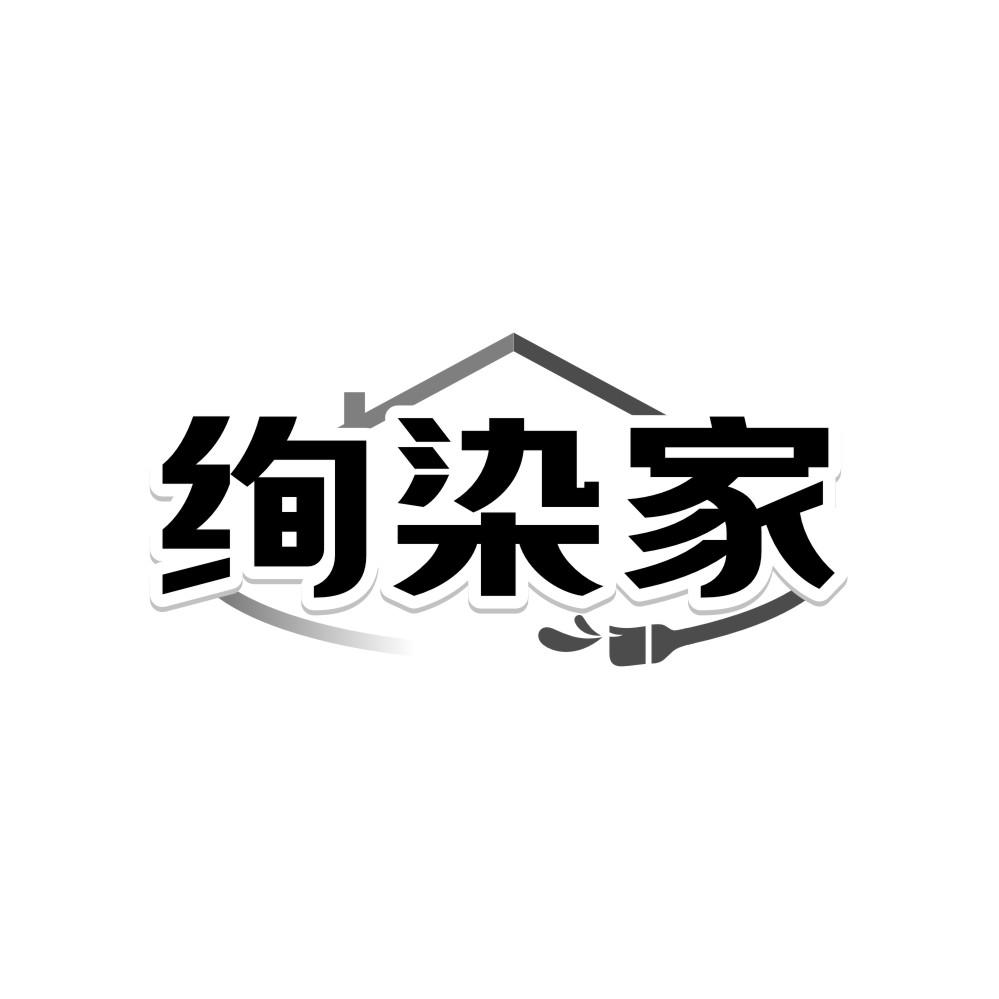绚染家