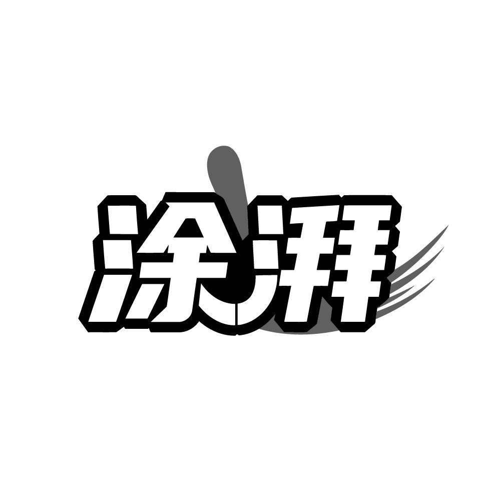 涂湃