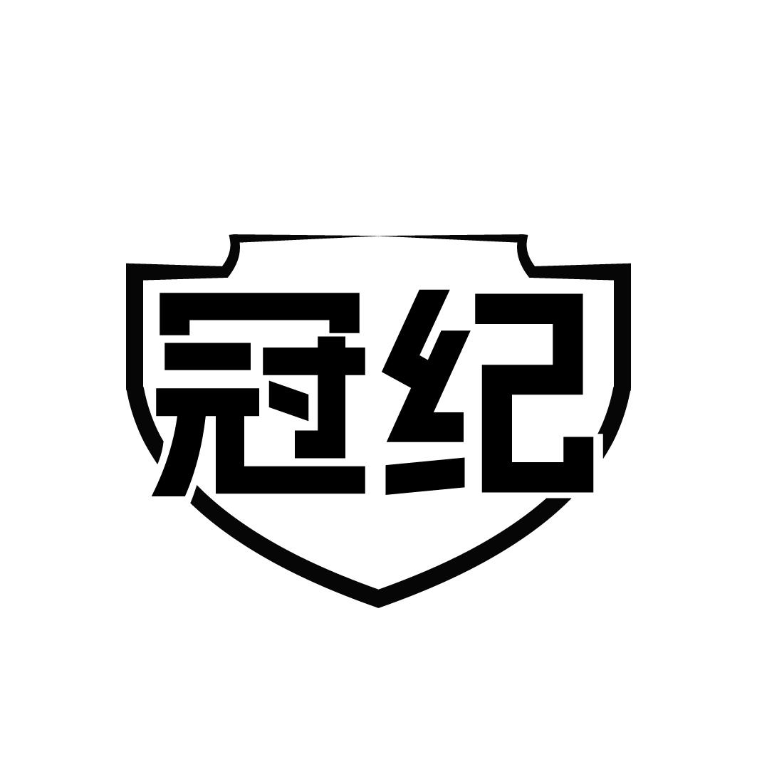 冠纪