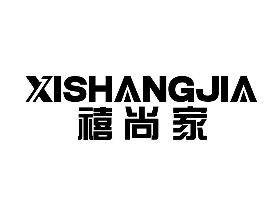 禧尚家