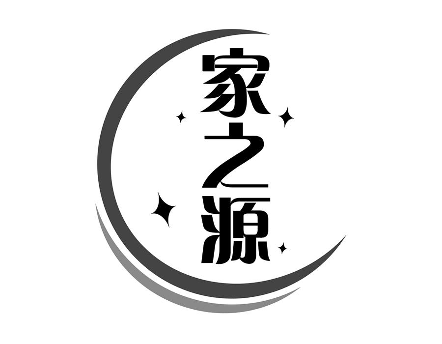 家之源