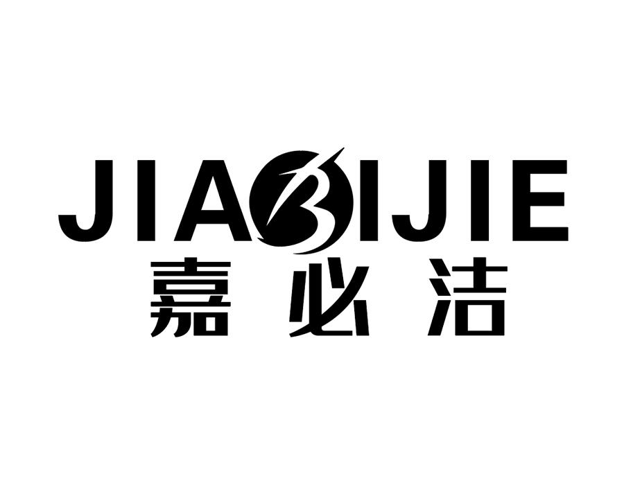 嘉必洁
