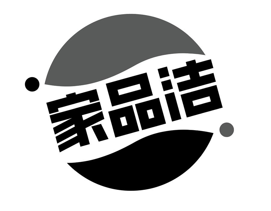 家品洁
