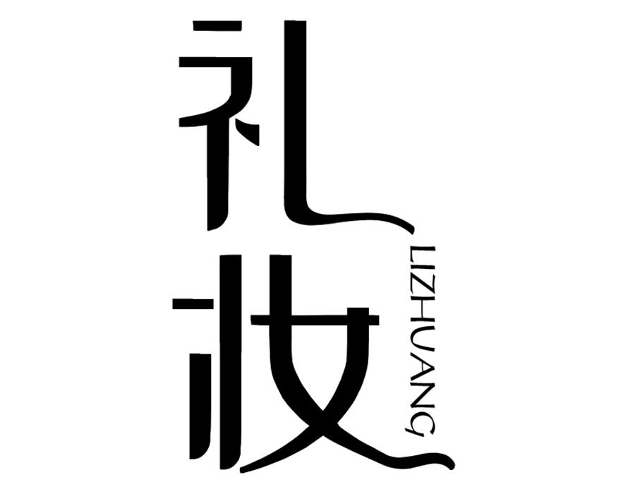 礼妆