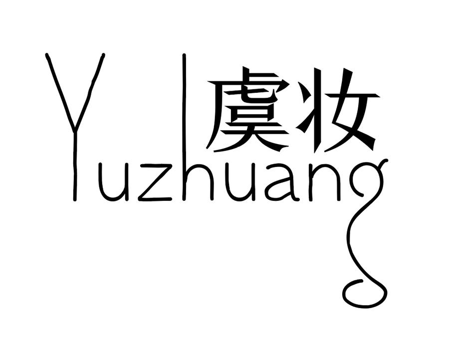 虞妆