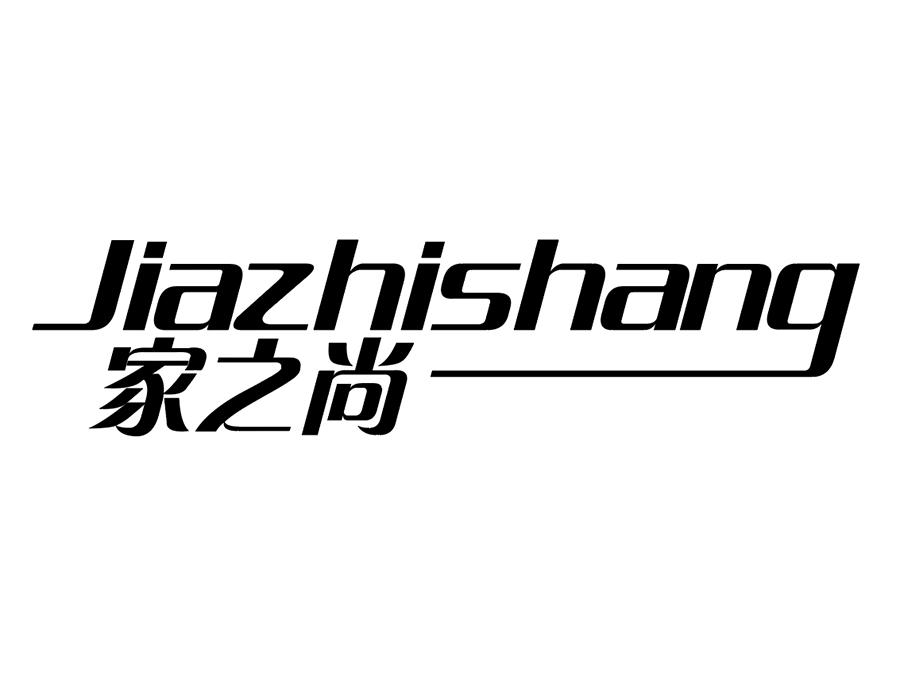 家之尚