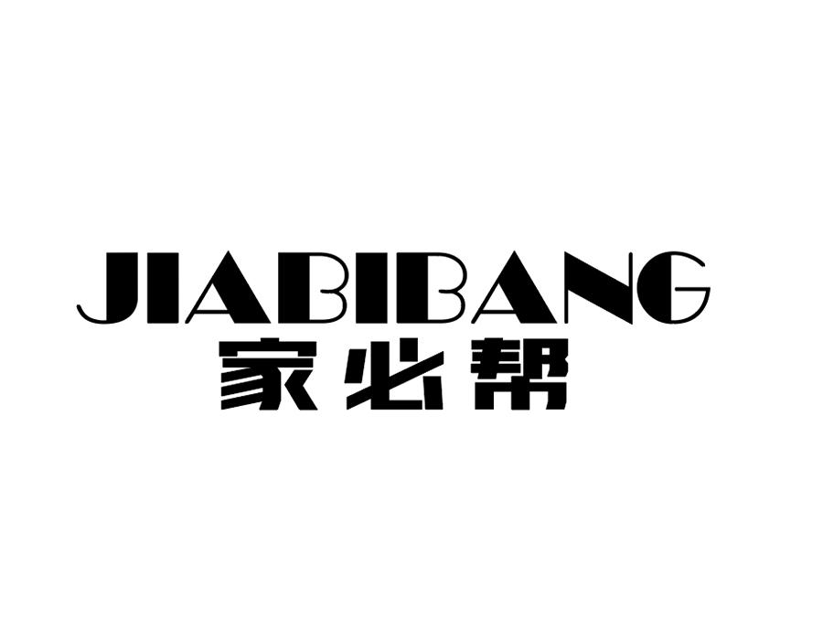 家必帮